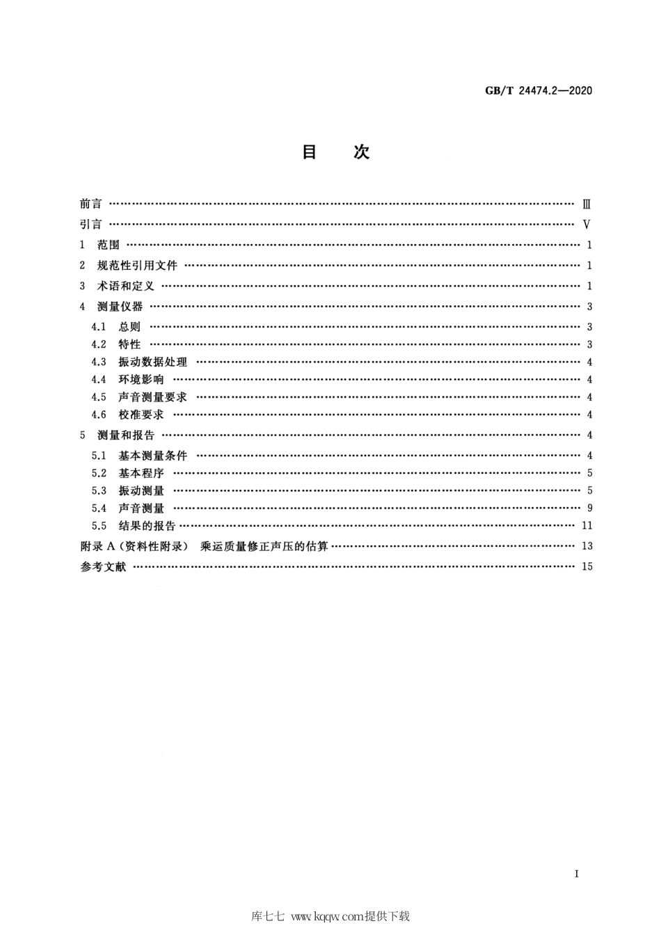 GB∕T 24474.2-2020 乘运质量测量 第2部分：自动扶梯和自动人行道.pdf_第2页