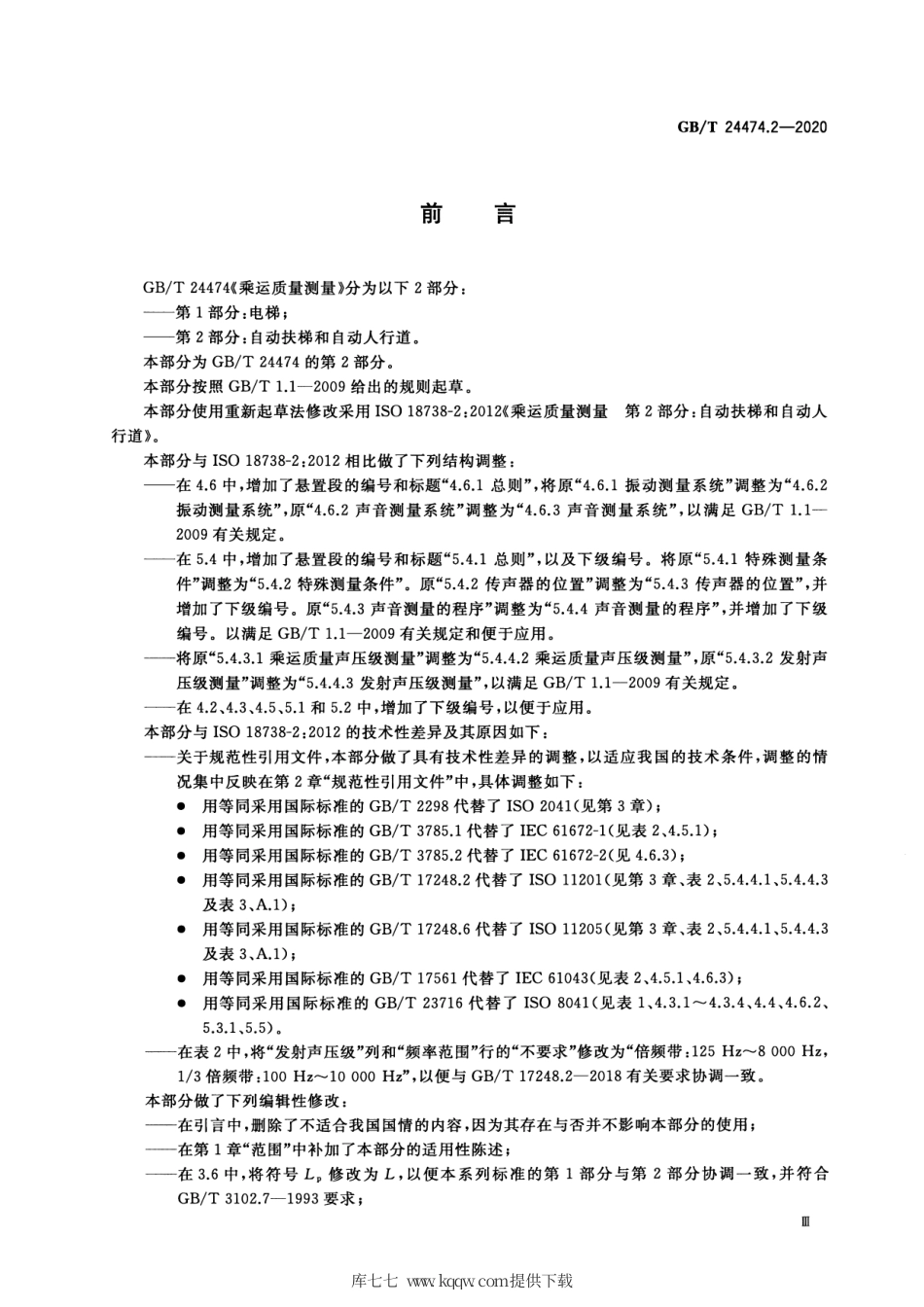 GB∕T 24474.2-2020 乘运质量测量 第2部分：自动扶梯和自动人行道.pdf_第3页