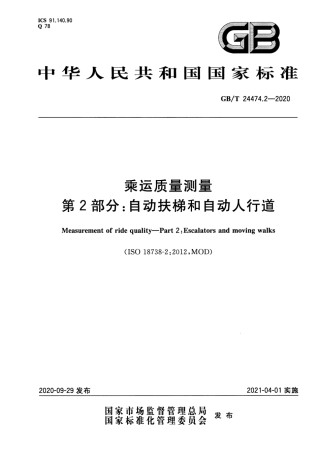 GB∕T 24474.2-2020 乘运质量测量 第2部分：自动扶梯和自动人行道.pdf