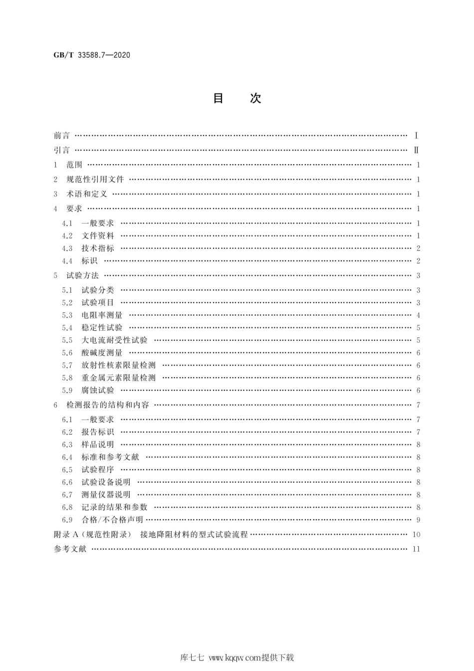 GB∕T 33588.7-2020 雷电防护系统部件（LPSC）第7部分：接地降阻材料的要求.pdf_第2页