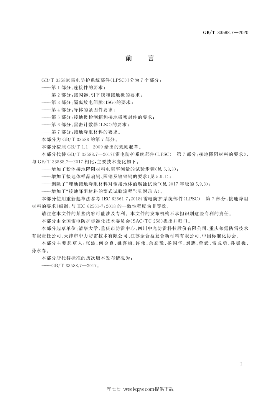 GB∕T 33588.7-2020 雷电防护系统部件（LPSC）第7部分：接地降阻材料的要求.pdf_第3页