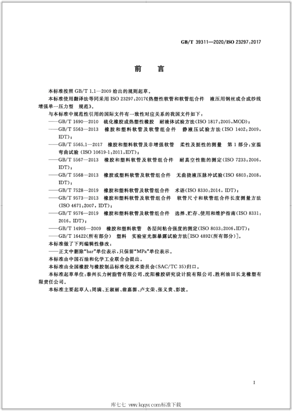 GB∕T 39311-2020 热塑性软管和软管组合件 液压用钢丝或合成纱线增强单一压力型 规范.pdf_第2页