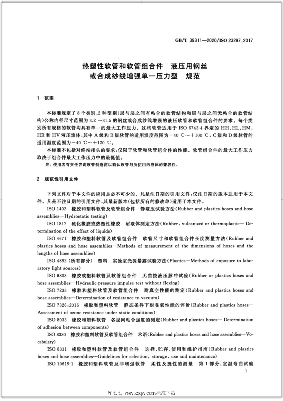 GB∕T 39311-2020 热塑性软管和软管组合件 液压用钢丝或合成纱线增强单一压力型 规范.pdf_第3页