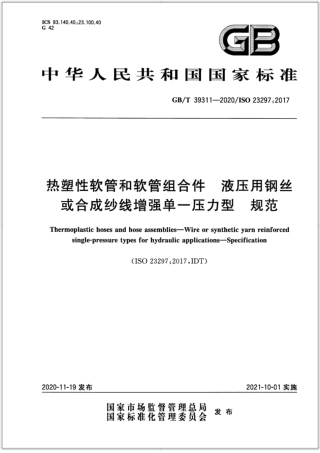 GB∕T 39311-2020 热塑性软管和软管组合件 液压用钢丝或合成纱线增强单一压力型 规范.pdf