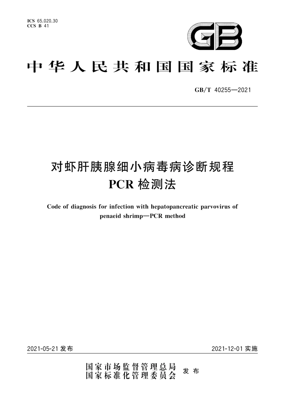 GB∕T 40255-2021 对虾肝胰腺细小病毒病诊断规程 PCR检测法.pdf_第1页