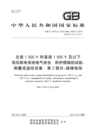 GB∕T 18216.2-2021 交流1000V和直流1500V及以下低压配电系统电气安全 防护措施的试验、测量或监控设备 第2部分：绝缘电阻.pdf