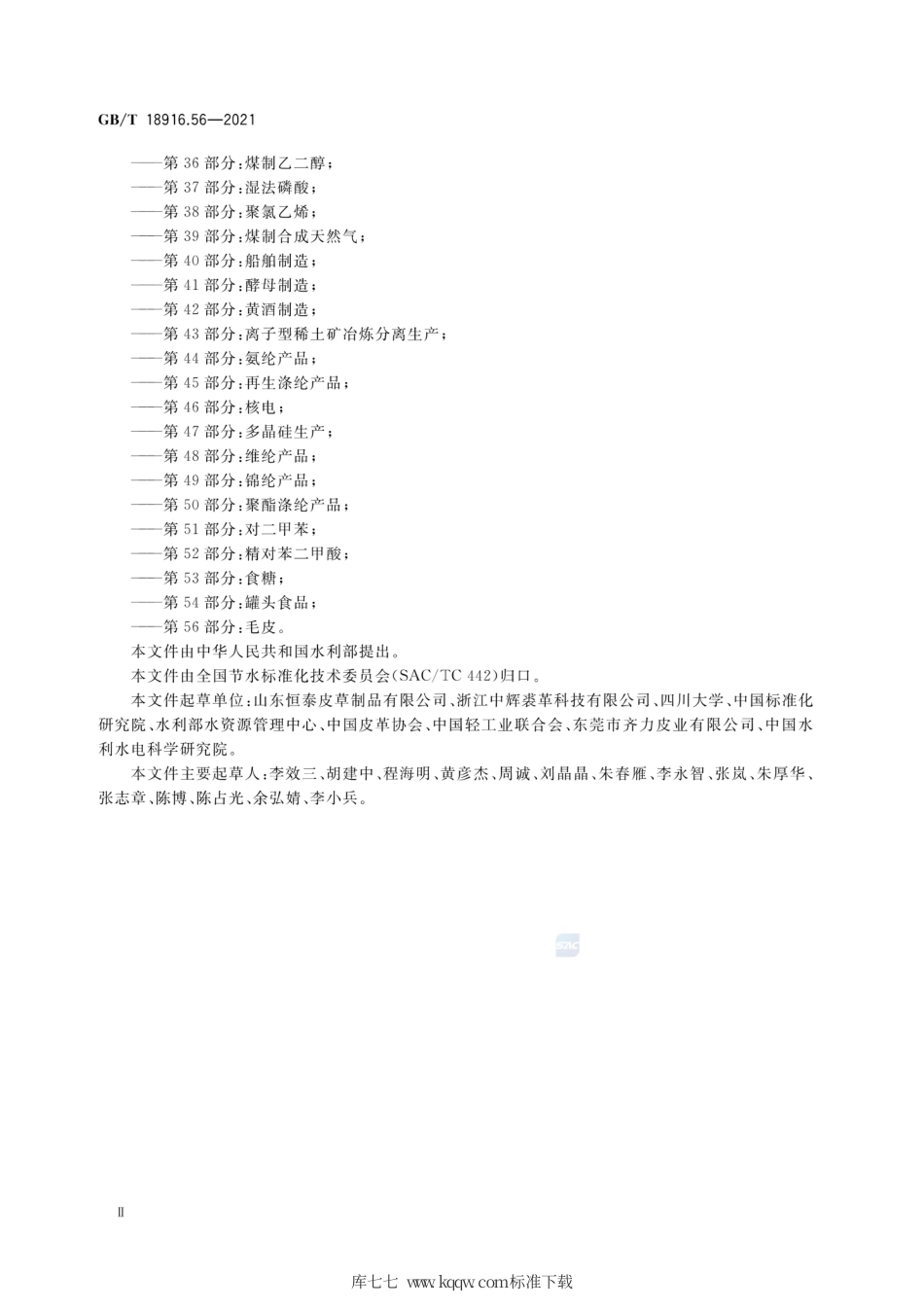 GB∕T 18916.56-2021 取水定额 第56部分：毛皮.pdf_第3页