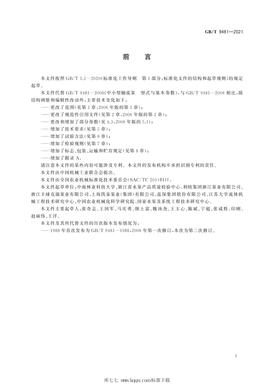 GB∕T 9481-2021 中小型轴流泵.pdf_第3页