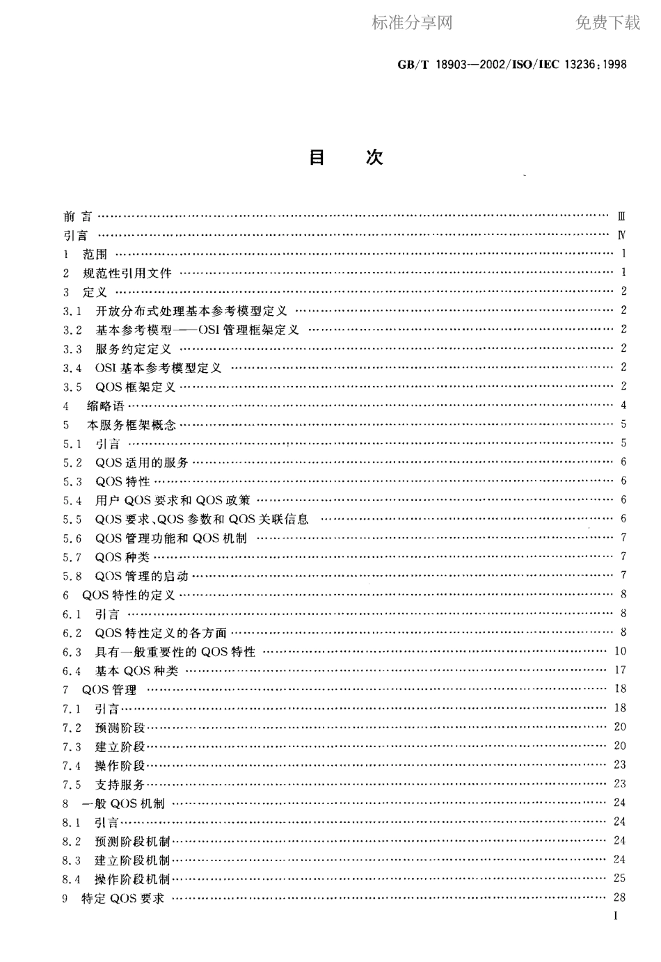 GBT 18903-2002 信息技术 服务质量 框架.pdf_第2页