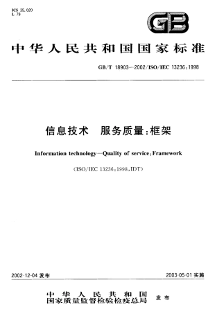 GBT 18903-2002 信息技术 服务质量 框架.pdf