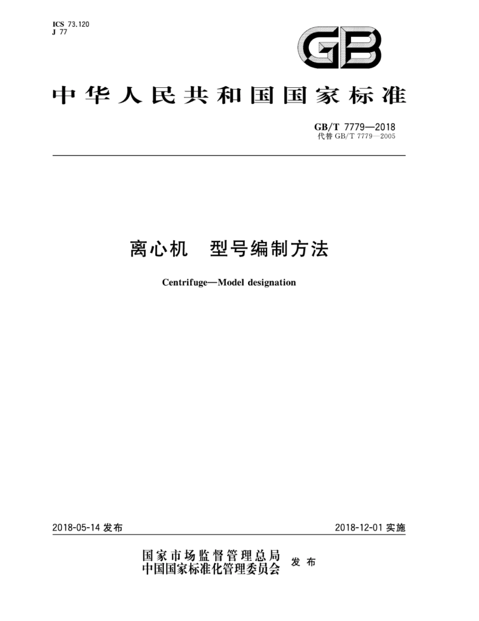 GB∕T 7779-2018 离心机 型号编制方法.pdf_第1页