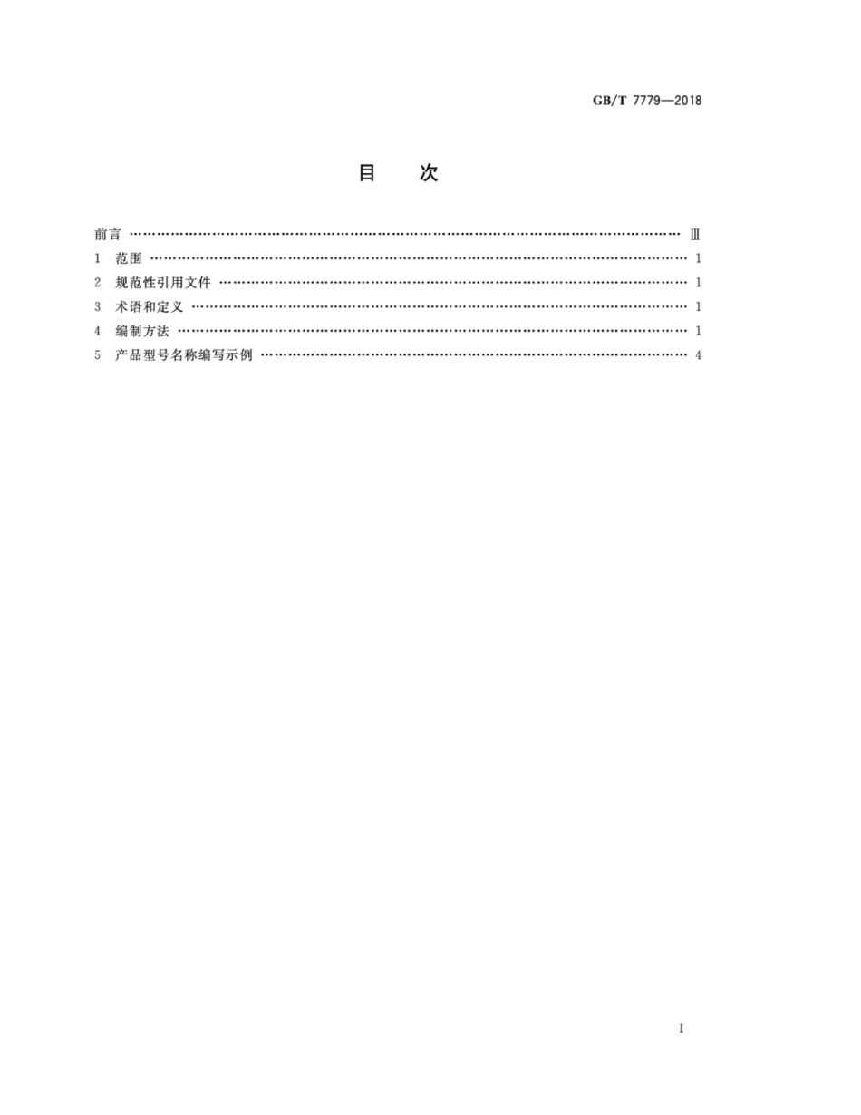 GB∕T 7779-2018 离心机 型号编制方法.pdf_第2页
