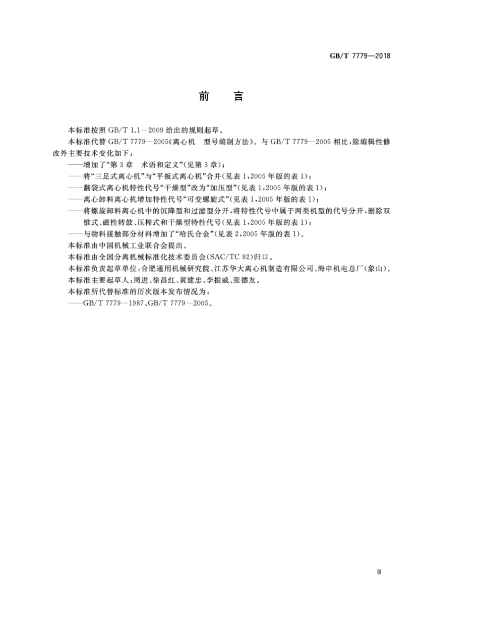GB∕T 7779-2018 离心机 型号编制方法.pdf_第3页