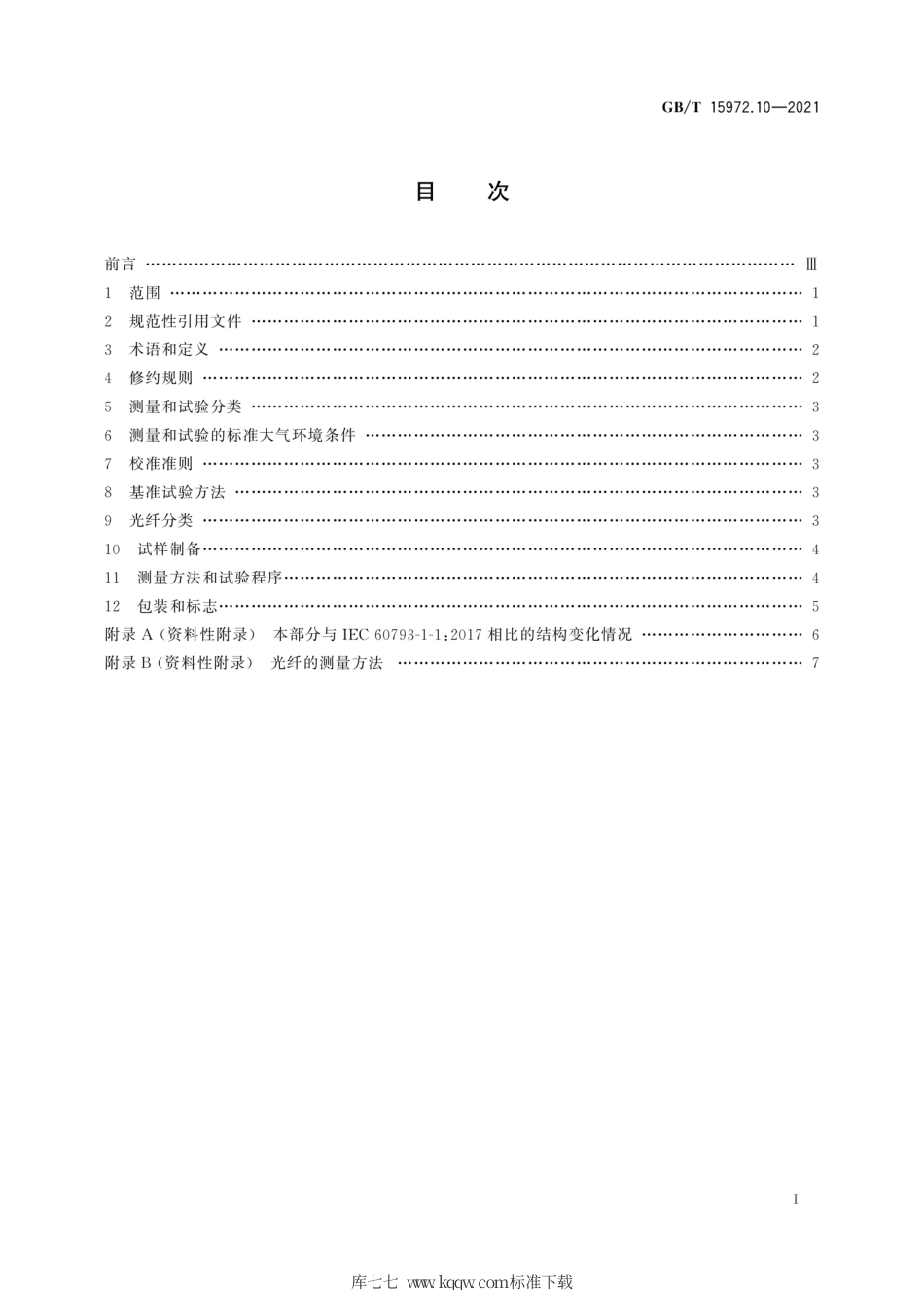 GB∕T 15972.10-2021 光纤试验方法规范 第10部分：测量方法和试验程序 总则.pdf.pdf_第3页