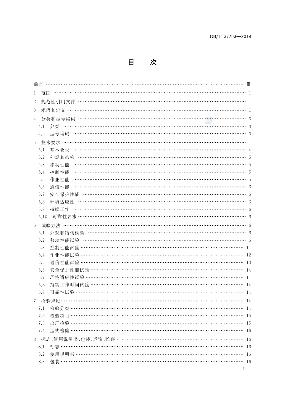 GB∕T 37703-2019 地面废墟搜救机器人通用技术条件.pdf_第2页