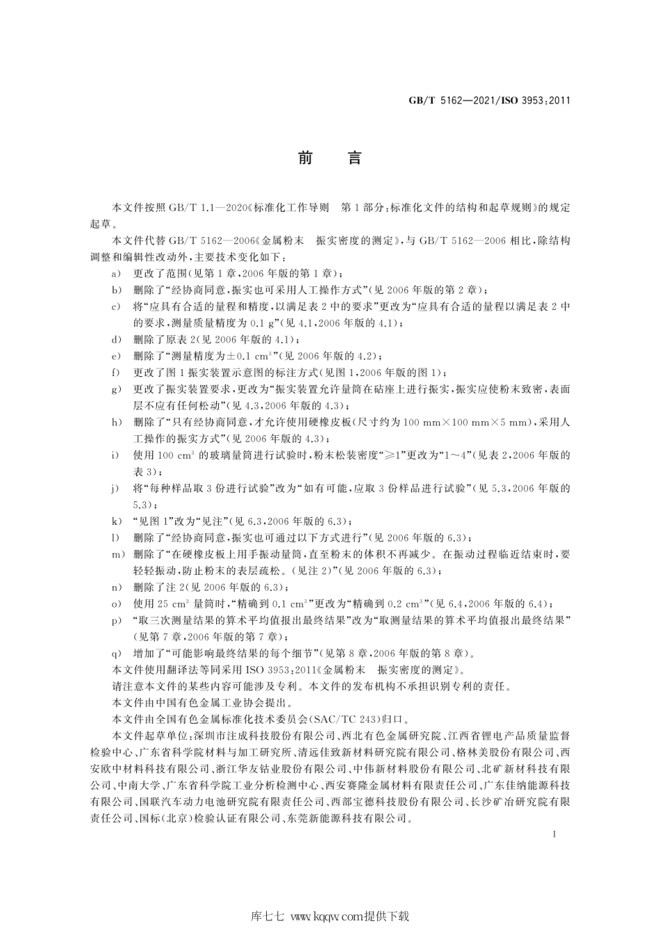 GB∕T 5162-2021 金属粉末 振实密度的测定.pdf_第3页
