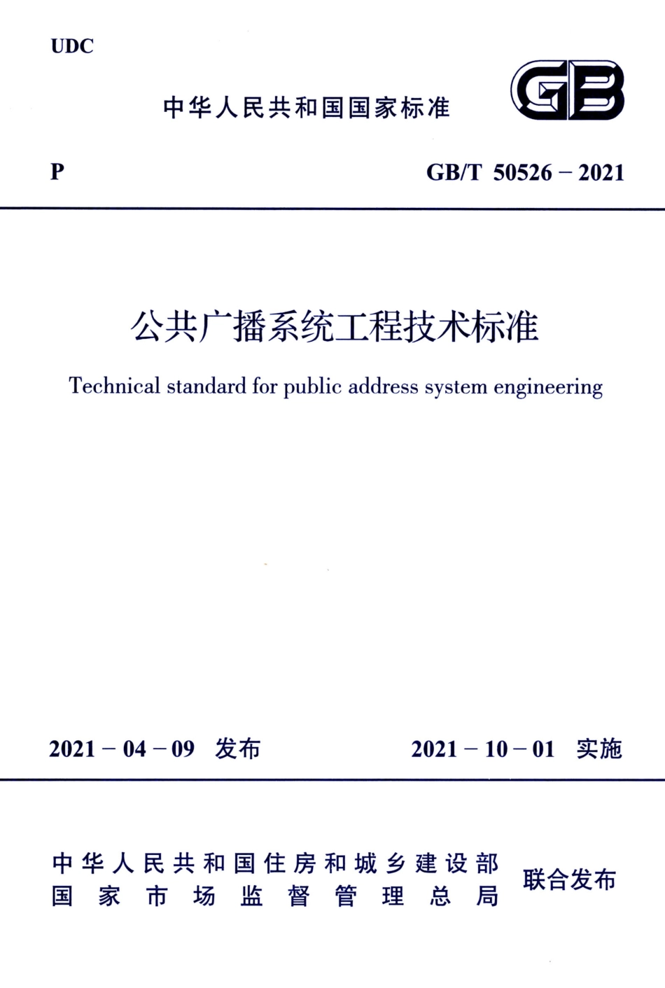 GBT 50526-2021 公共广播系统工程技术标准.pdf_第1页