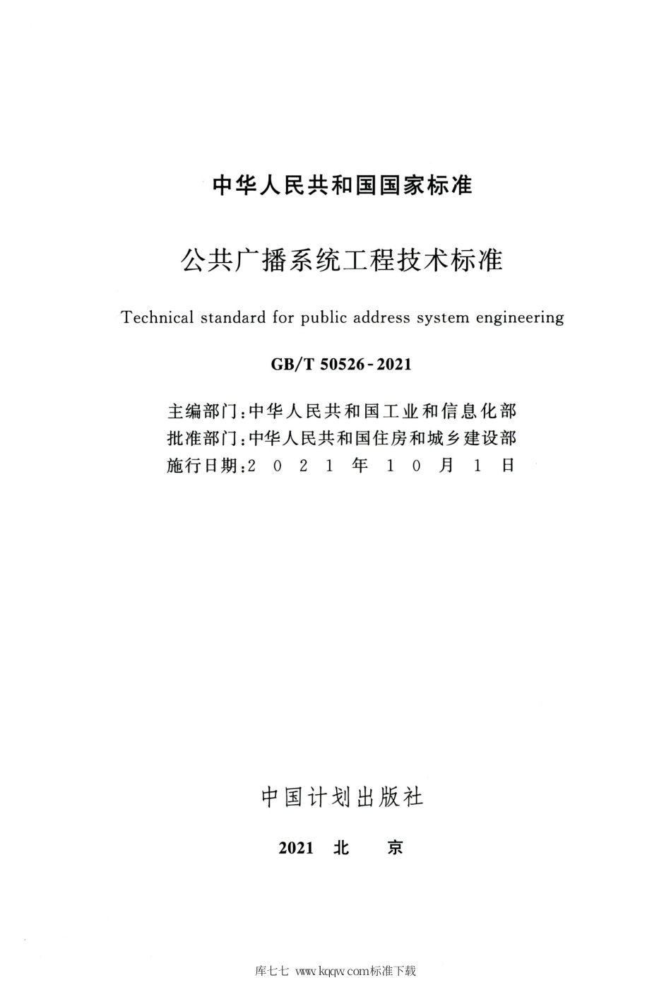 GBT 50526-2021 公共广播系统工程技术标准.pdf_第2页
