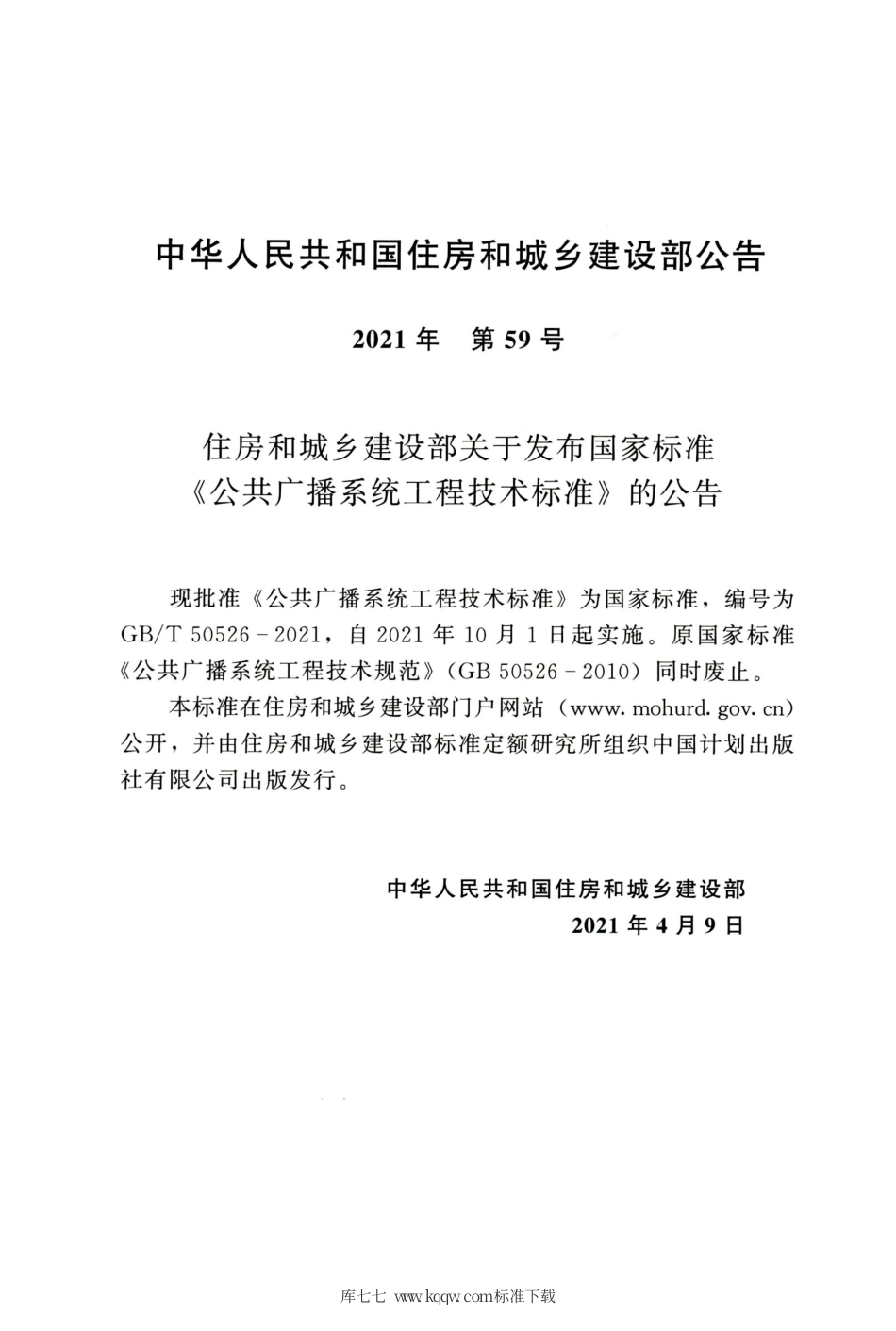 GBT 50526-2021 公共广播系统工程技术标准.pdf_第3页