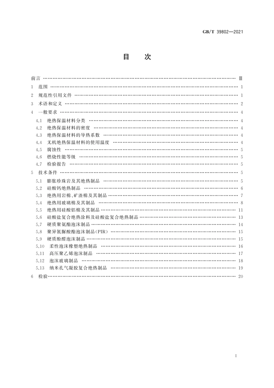 GB∕T 39802-2021 城镇供热保温材料技术条件.pdf_第3页