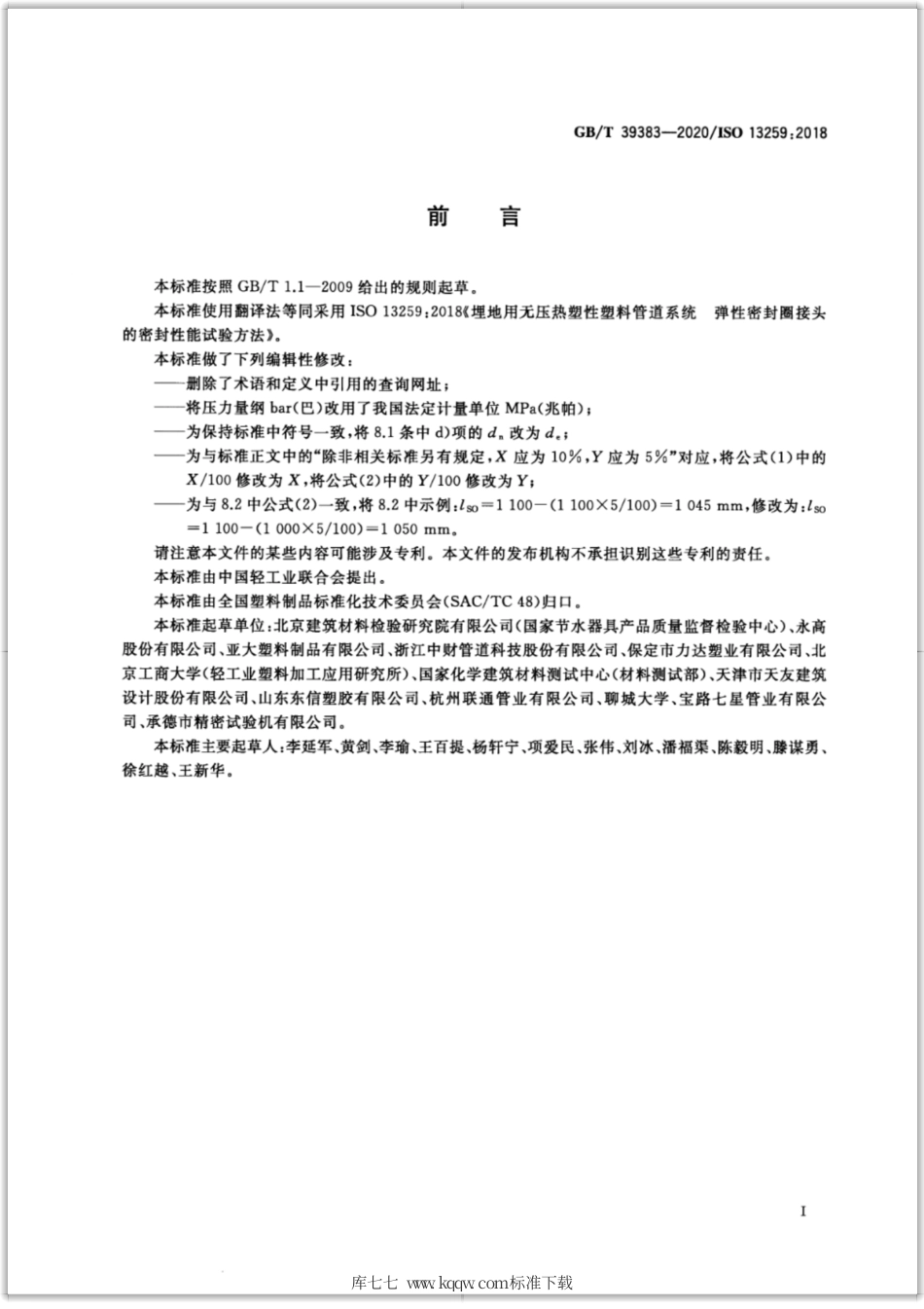 GB∕T 39383-2020 埋地用无压热塑性塑料管道系统 弹性密封圈接头的密封性能试验方法.pdf_第2页