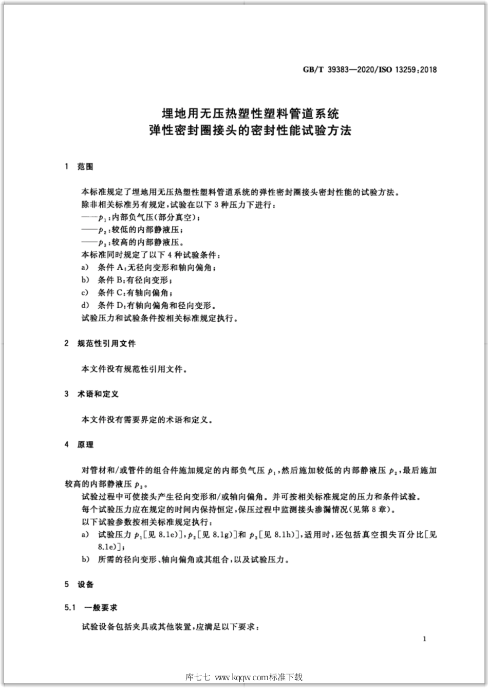 GB∕T 39383-2020 埋地用无压热塑性塑料管道系统 弹性密封圈接头的密封性能试验方法.pdf_第3页