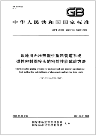 GB∕T 39383-2020 埋地用无压热塑性塑料管道系统 弹性密封圈接头的密封性能试验方法.pdf