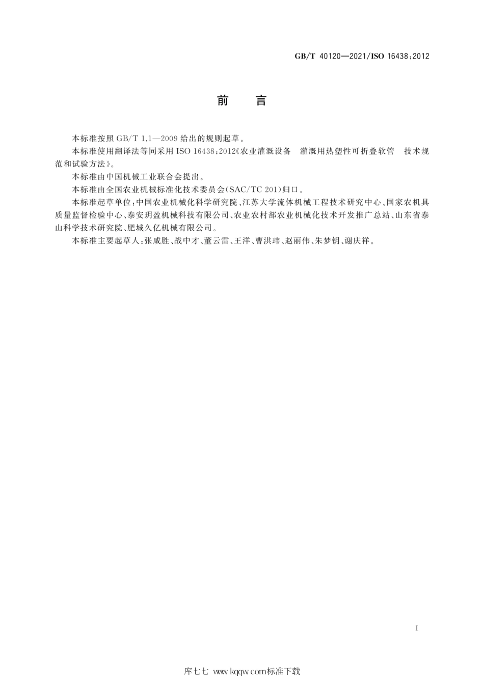GB∕T 40120-2021 农业灌溉设备 灌溉用热塑性可折叠软管 技术规范和试验方法.pdf_第3页