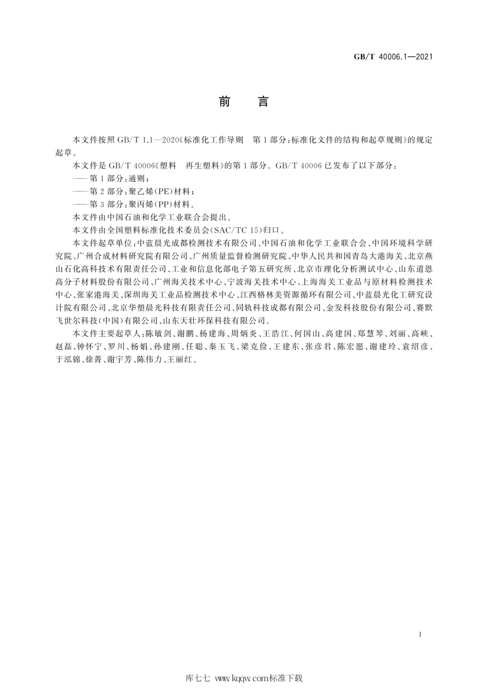 GB∕T 40006.1-2021 塑料 再生塑料 第1部分：通则.pdf_第3页