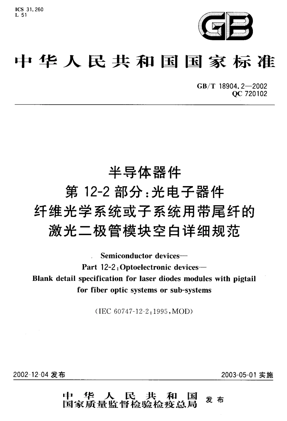 GBT 18904.2-2002 半导体器件 第12-2部分 光电子器件纤维光学系统或子系统用带尾纤的激光二极管模块空白详细规范.pdf_第1页