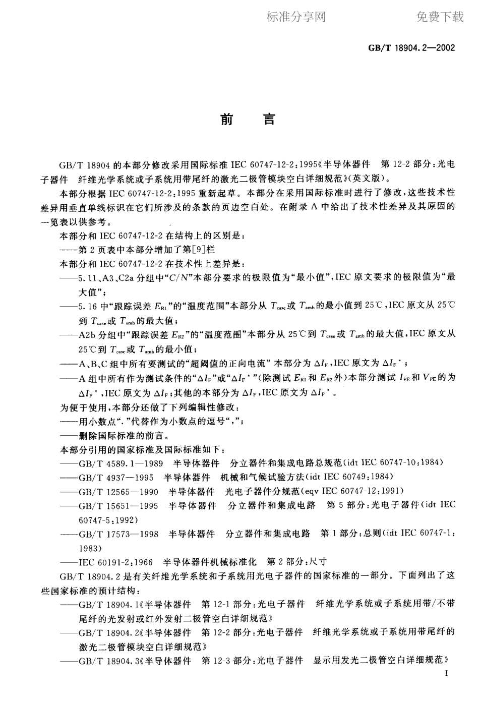 GBT 18904.2-2002 半导体器件 第12-2部分 光电子器件纤维光学系统或子系统用带尾纤的激光二极管模块空白详细规范.pdf_第2页