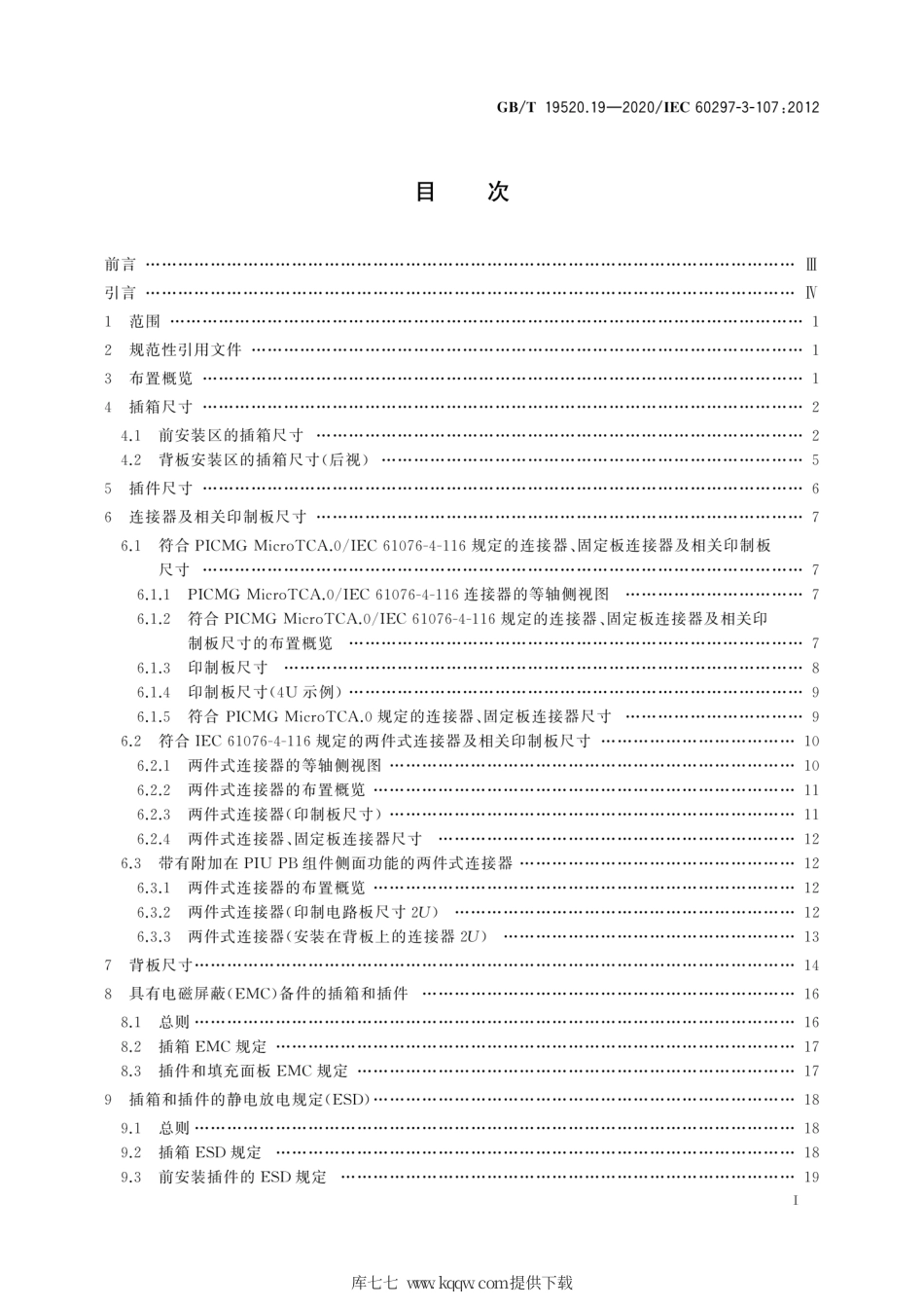 GB∕T 19520.19-2020 电子设备机械结构 482.6 mm(19 in)系列机械结构尺寸 第3-107部分：小型化插箱和插件的尺寸.pdf_第3页
