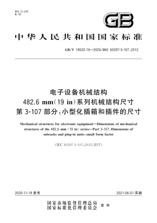 GB∕T 19520.19-2020 电子设备机械结构 482.6 mm(19 in)系列机械结构尺寸 第3-107部分：小型化插箱和插件的尺寸.pdf