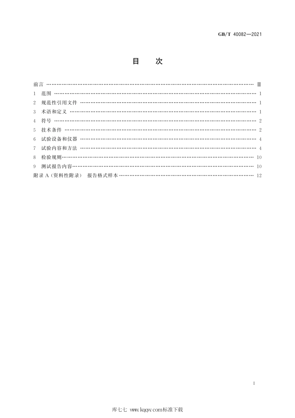 GB∕T 40082-2021 风力发电机组 传动链地面测试技术规范.pdf_第3页