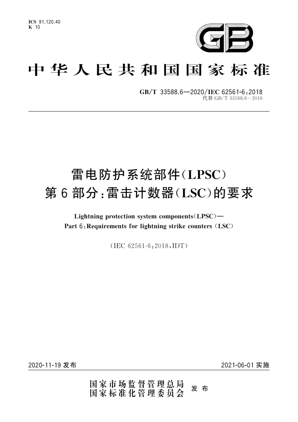 GB∕T 33588.6-2020 雷电防护系统部件（LPSC）第6部分：雷击计数器（LSC）的要求.pdf_第1页