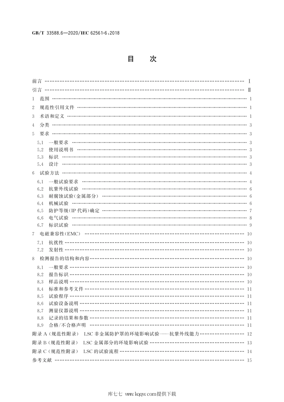 GB∕T 33588.6-2020 雷电防护系统部件（LPSC）第6部分：雷击计数器（LSC）的要求.pdf_第2页