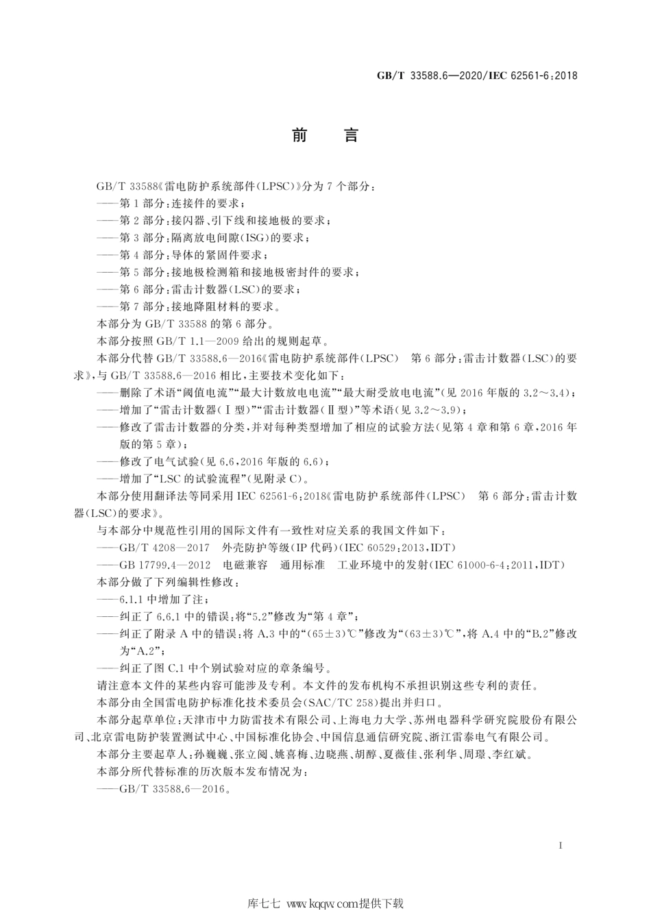GB∕T 33588.6-2020 雷电防护系统部件（LPSC）第6部分：雷击计数器（LSC）的要求.pdf_第3页