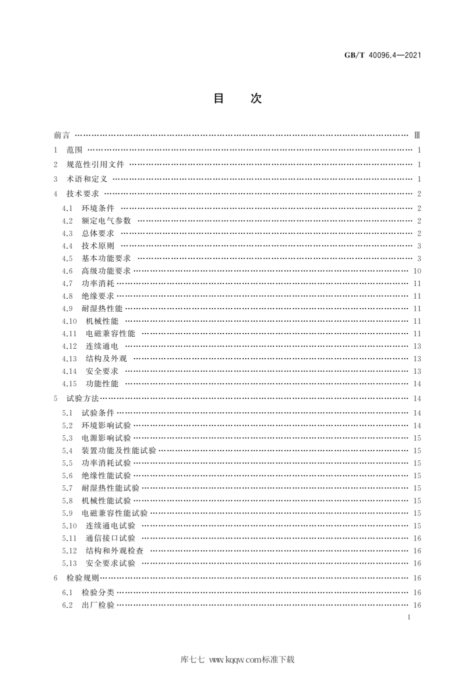 GB∕T 40096.4-2021 就地化继电保护装置技术规范 第4部分：智能管理单元.pdf_第3页