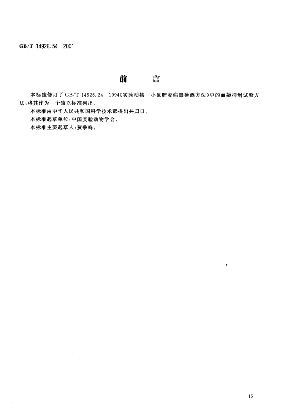 GBT 14926.54-2001 实验动物 血凝抑制试验.pdf_第3页