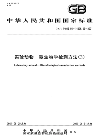 GBT 14926.54-2001 实验动物 血凝抑制试验.pdf