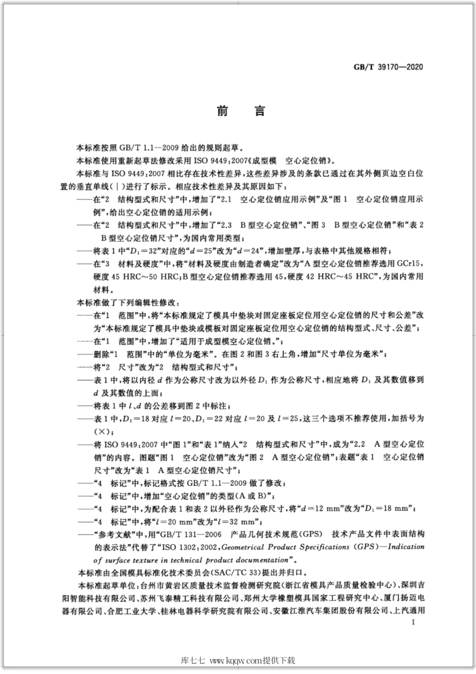 GB∕T 39170-2020 成型模 空心定位销.pdf_第2页