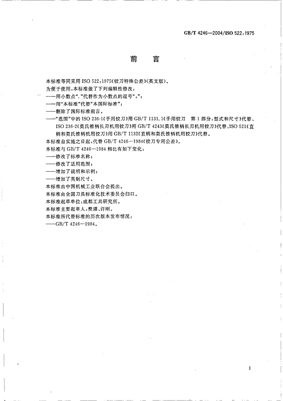 GB∕T 4246-2004 铰刀特殊公差.pdf_第2页