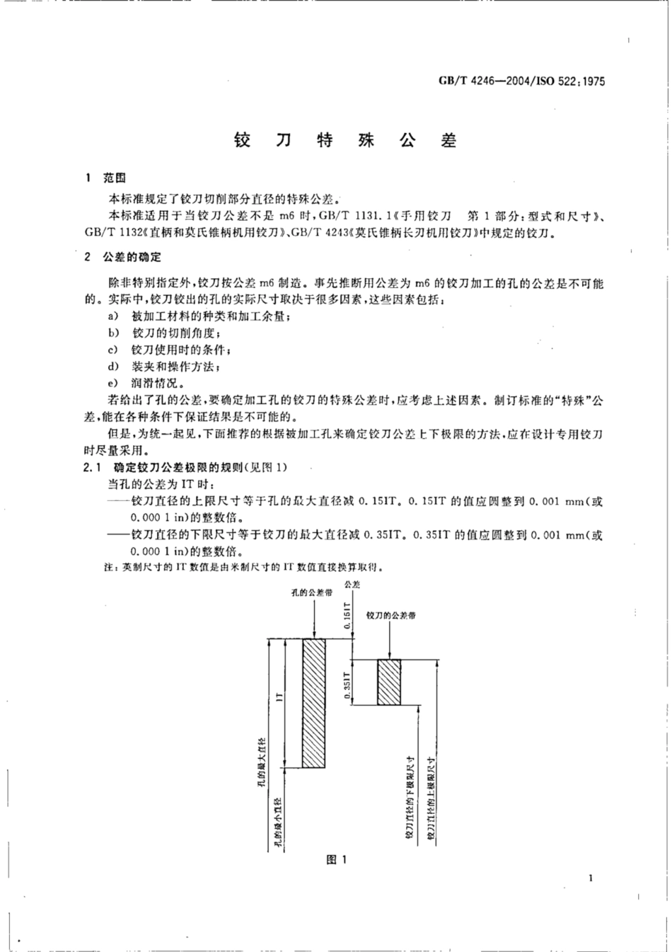 GB∕T 4246-2004 铰刀特殊公差.pdf_第3页