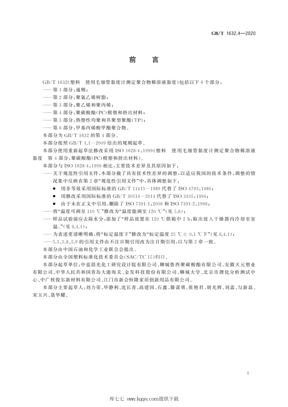 GB∕T 1632.4-2020 塑料 使用毛细管黏度计测定聚合物稀溶液黏度 第4部分：聚碳酸酯(PC)模塑和挤出材料.pdf_第3页
