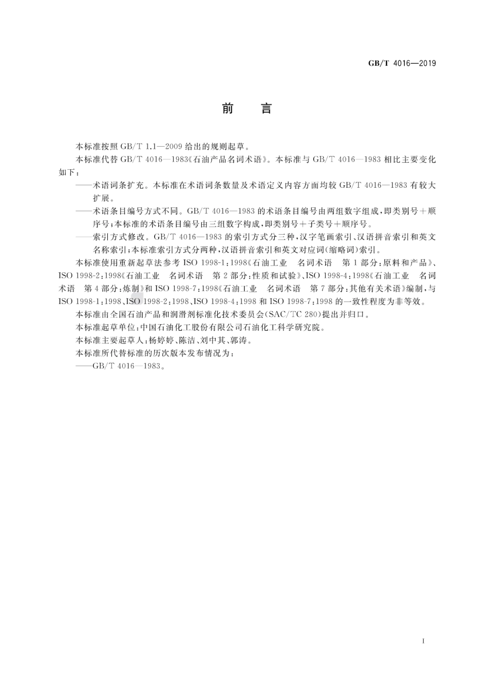 GB∕T 4016-2019 石油产品术语.pdf_第3页