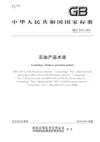 GB∕T 4016-2019 石油产品术语.pdf