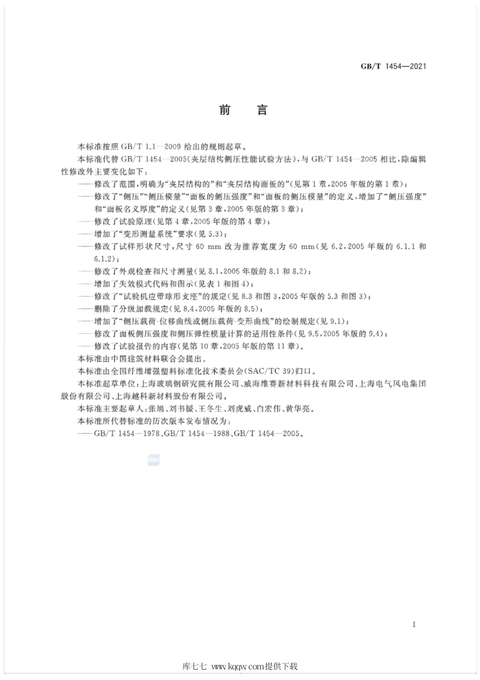 GB∕T 1454-2021 夹层结构侧压性能试验方法.pdf_第2页