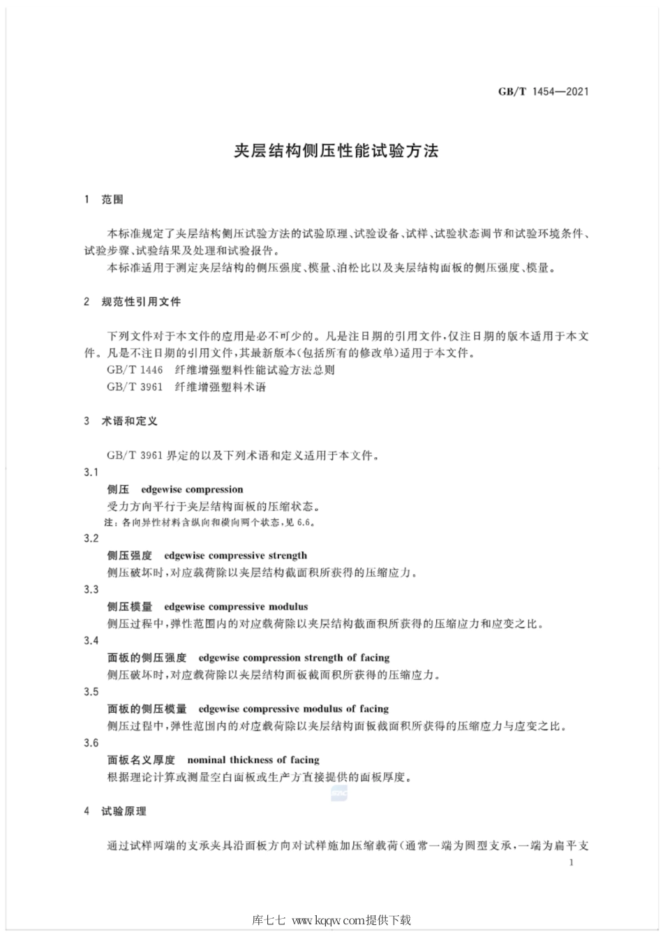 GB∕T 1454-2021 夹层结构侧压性能试验方法.pdf_第3页