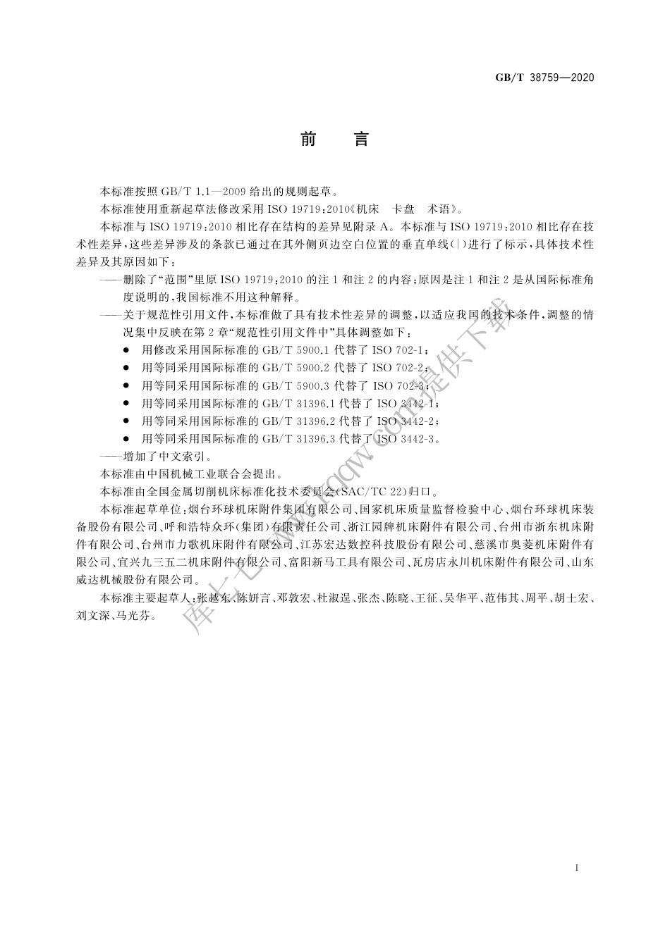 GBT 38759-2020 机床 卡盘 术语.pdf_第3页