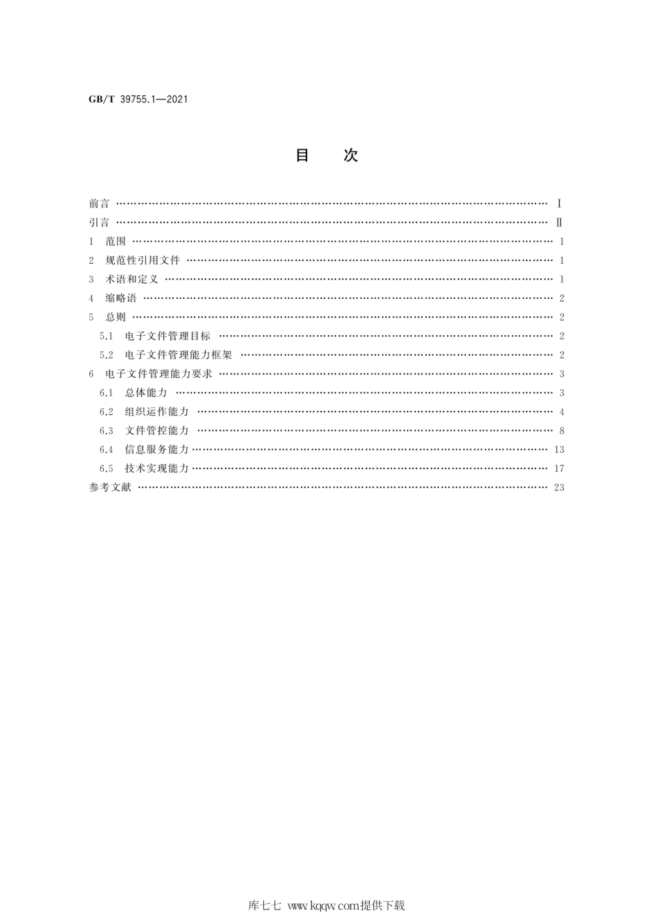 GB∕T 39755.1-2021 电子文件管理能力体系 第1部分：通用要求.pdf_第2页